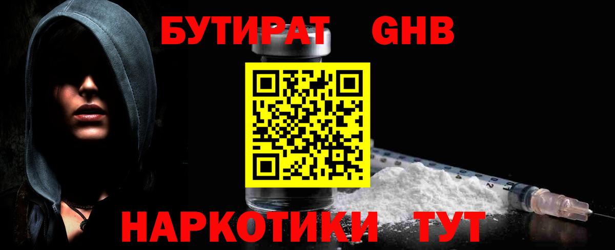 БУТИРАТ оксибутират Канаш