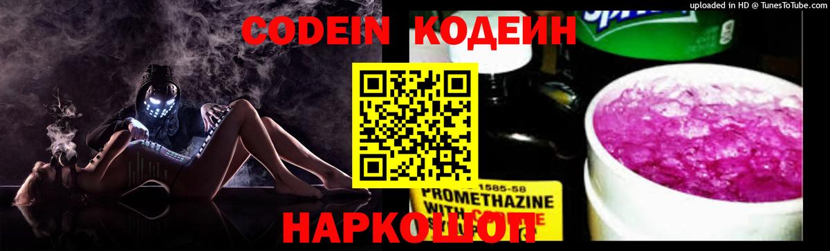 Кодеин Purple Drank Канаш